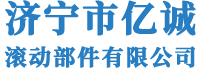 濟(jì)寧市億誠滾動(dòng)部件有限公司